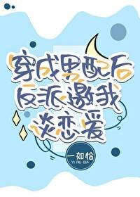 穿成男配後反派邀我談戀愛[穿書]