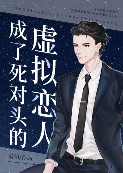 成了死對頭的虛擬戀人