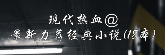 現代熱血@最新力薦經典小説(18本)