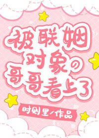 淪陷在他懷裡/被聯姻物件的哥哥看上了！