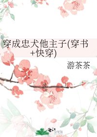 穿成忠犬他主子(穿書+快穿)