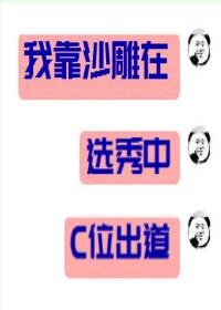 我靠沙雕在選秀C位出道