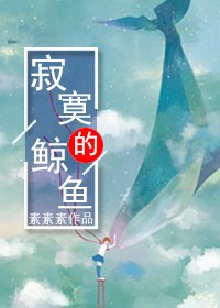 寂寞的鯨魚