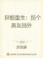 異能重生：拐個男友回外星
