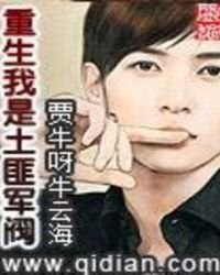 重生我是土匪軍閥