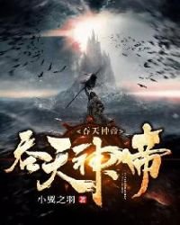 吞天神帝