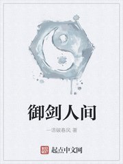 御劍人間