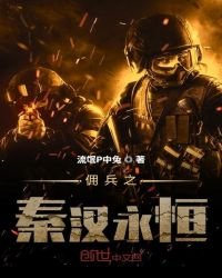 傭兵之秦漢永恆