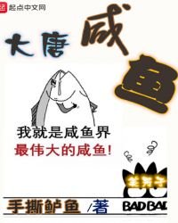 大唐鹹魚