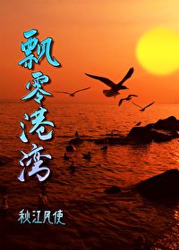 飘零港湾