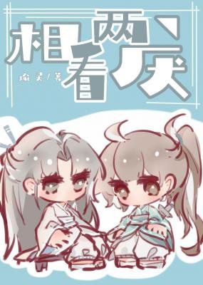 相看两厌
