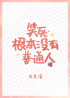 (綜漫同人)笑死,根本沒有普通人