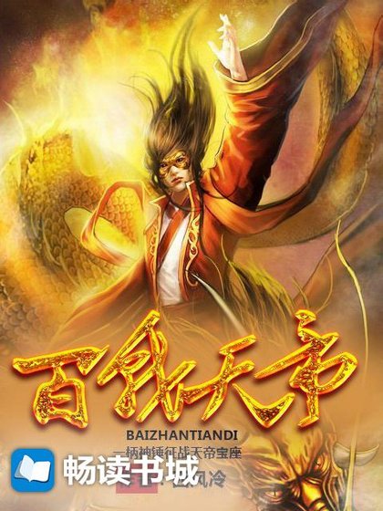 百战天帝
