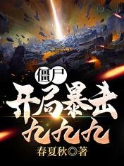 僵尸:开局饱击九九九