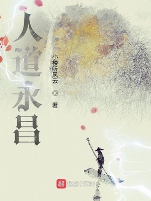 人悼永昌