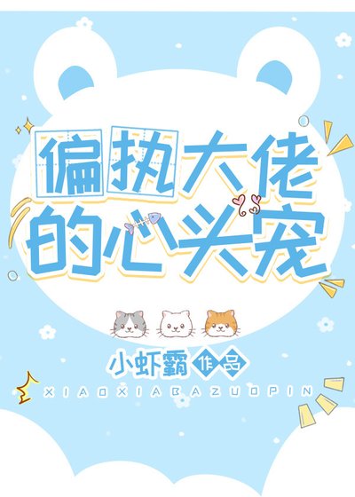 偏執大佬的心頭寵