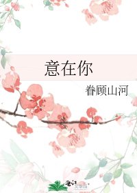 意在你