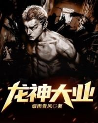 龍神大業
