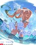 全民魔女1994