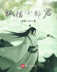 誠信小郎君