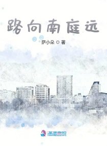 路向南庭遠