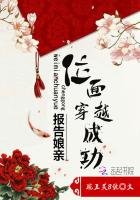 報告孃親:位面攻略成功!