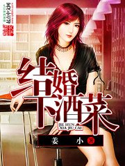結婚下酒菜
