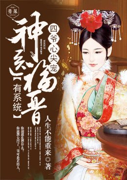 四爺心尖寵：神醫福晉有系統