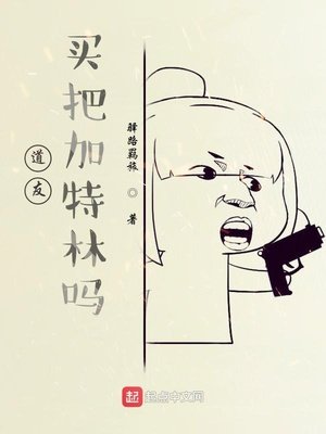 道友,买把加特林吗?