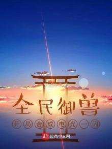 全民御獸：開局合成電光一閃