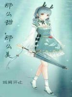那麼甜，那麼美