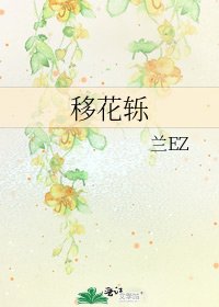 移花轢