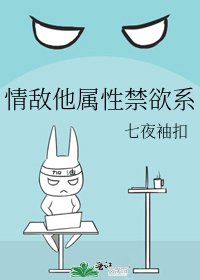 情敵他屬性禁慾系