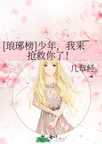 [琅琊榜]少年，我來搶救你了！