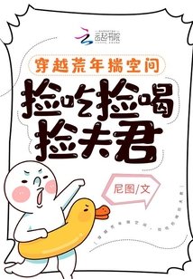 穿越荒年揣空間，撿吃撿喝撿夫君