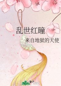 亂世紅瞳