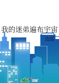 我的迷弟遍佈宇宙