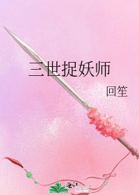 三世捉妖師