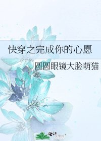 快穿之完成你的心願