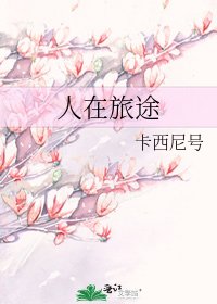 人在旅途