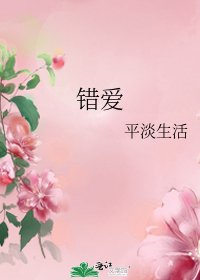 錯愛