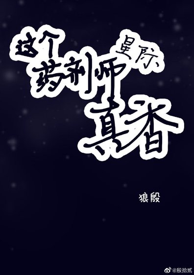 這個藥劑師，真香![星際]