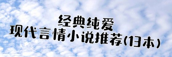 推薦經典小説13本：現代言情