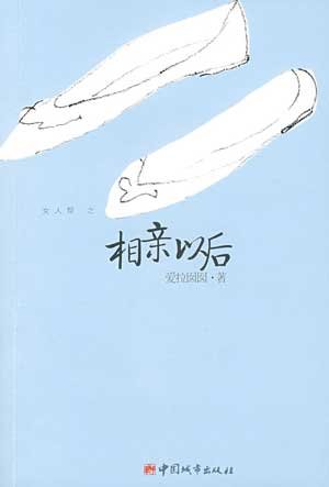 相親以後