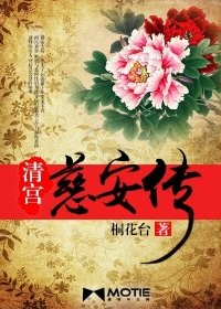 清宮慈安傳