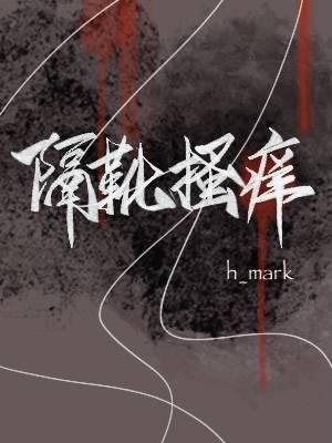 隔靴搔癢