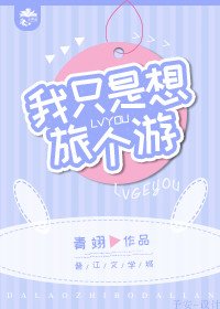 [综英美]我只是想旅个游