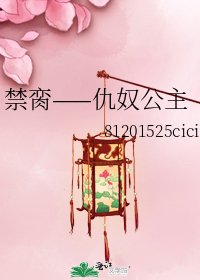 禁臠——仇奴公主