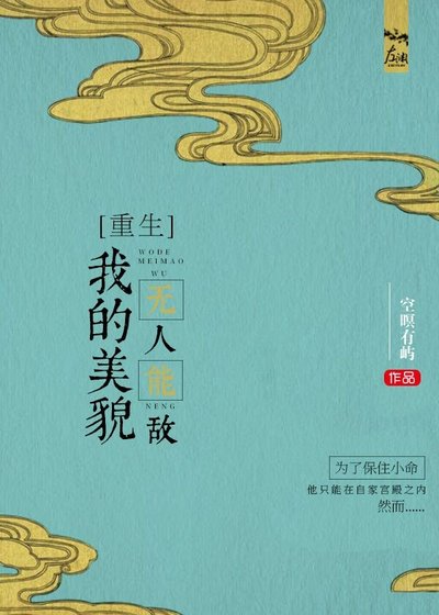 我的美貌無人能敵[重生]