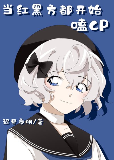 （綜漫同人）當紅黑方都開始嗑CP